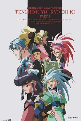 天地无用! 魉皇鬼第一期 高清海报