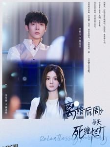 离婚后周少每天死缠烂打 海报