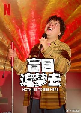 盲目追梦去第二季 海报