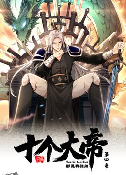 动态漫画·开局十个大帝都是我徒弟第四季 海报