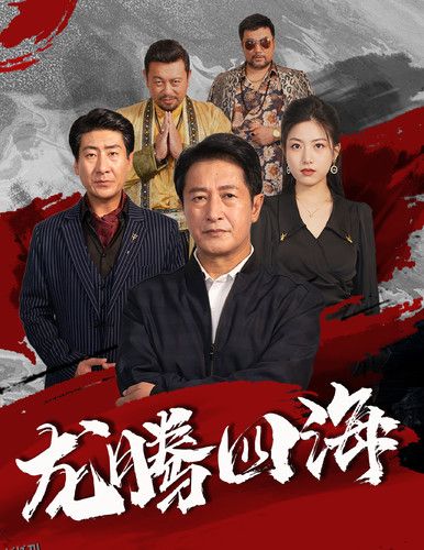 龙腾四海 短剧版 海报