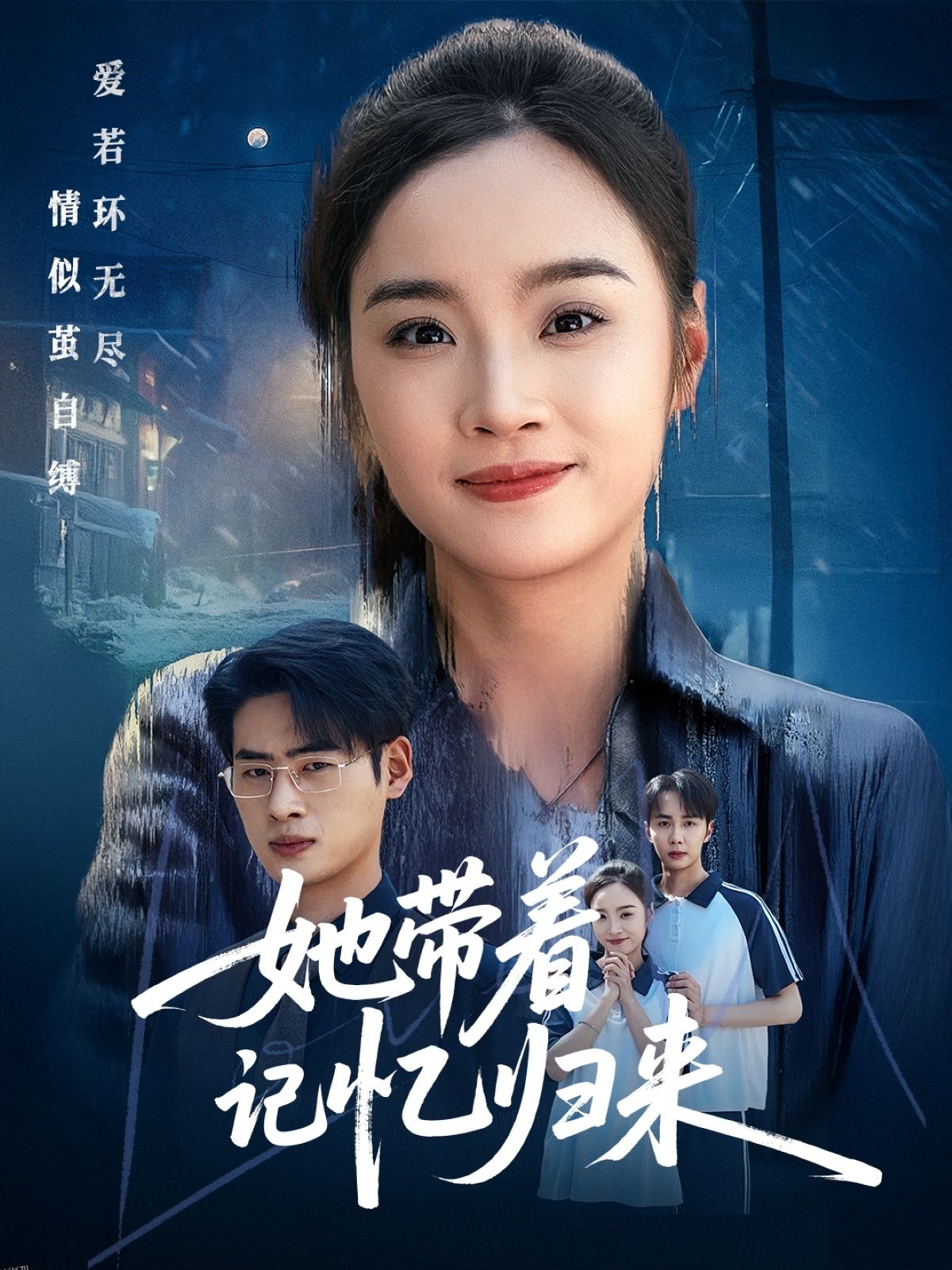 她带着记忆归来 海报