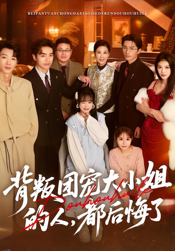 背叛团宠大小姐的人，都后悔了 海报