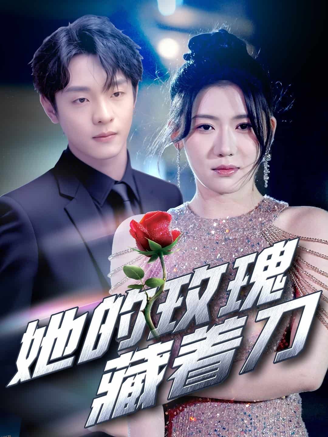 她的玫瑰藏着刀 海报