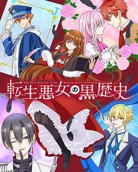 转生恶女的黑历史 高清海报
