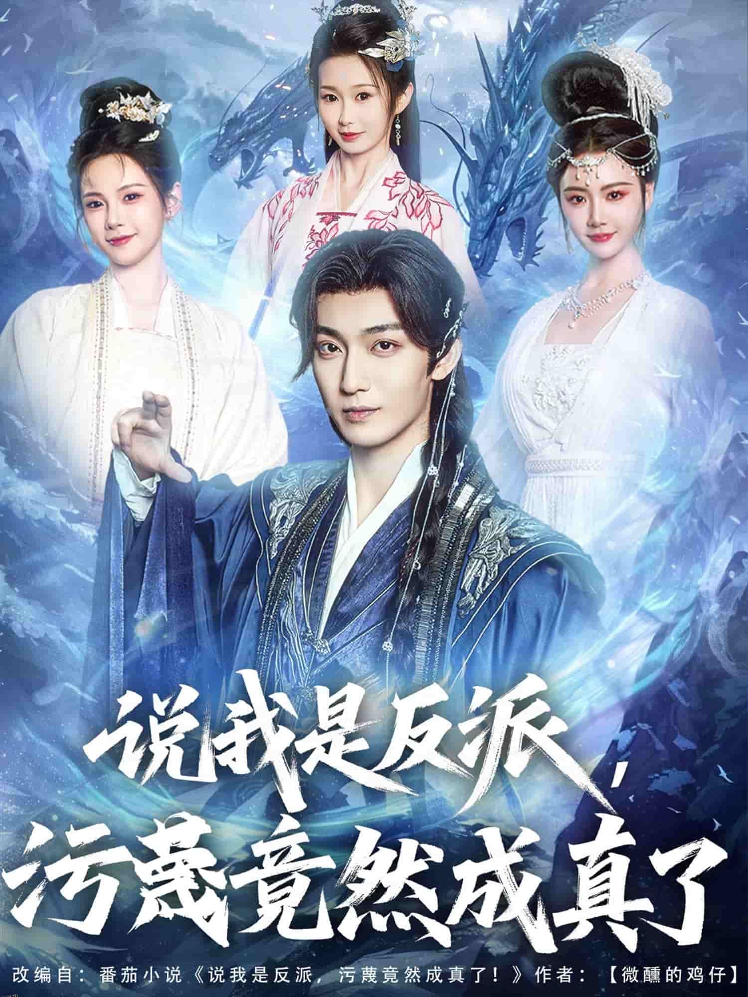 说我是反派，污蔑竟然成真了 海报