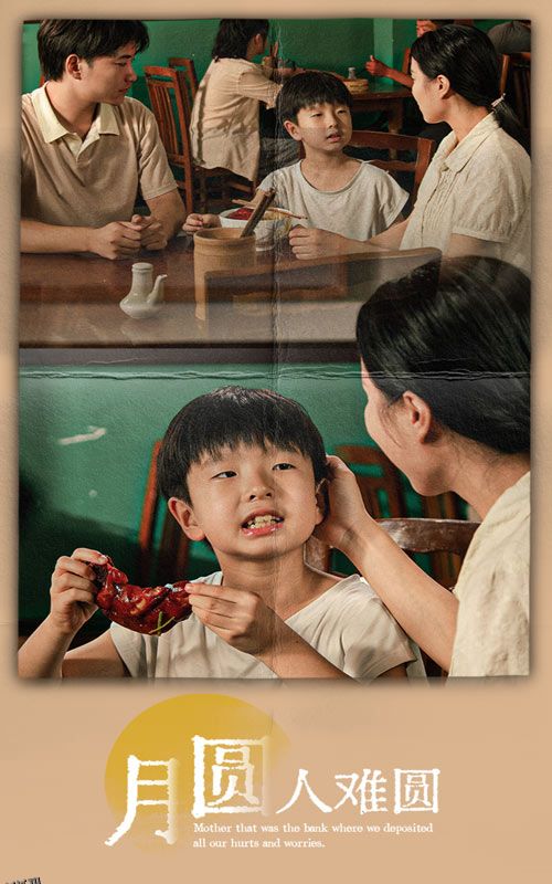 月圆人难圆 海报