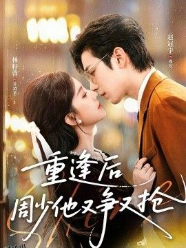 重逢后周少他又争又抢 海报