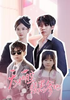 天才萌宝腹黑爹地 海报