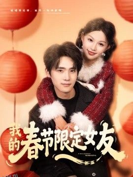我的春节限定女友 海报