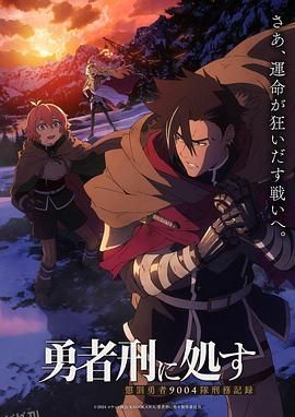 勇者处刑 高清海报