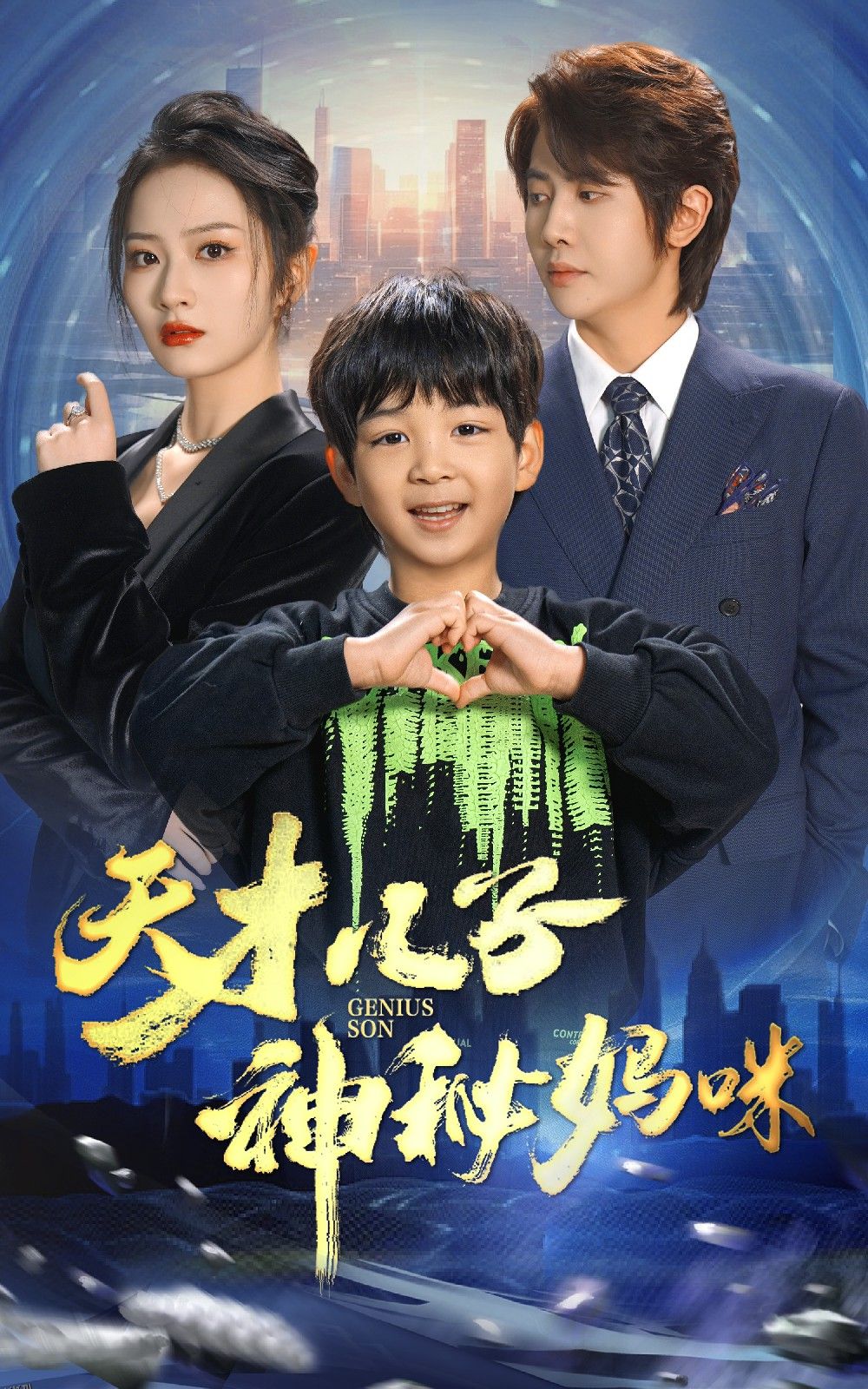 天才儿子神秘妈咪 海报