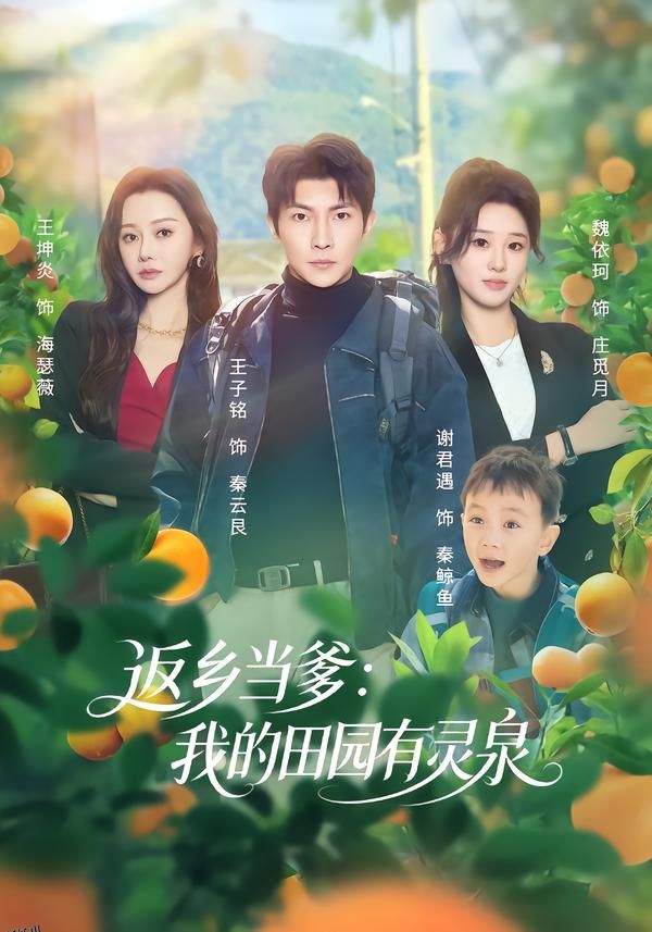 返乡当爹：我的田园有灵泉 海报