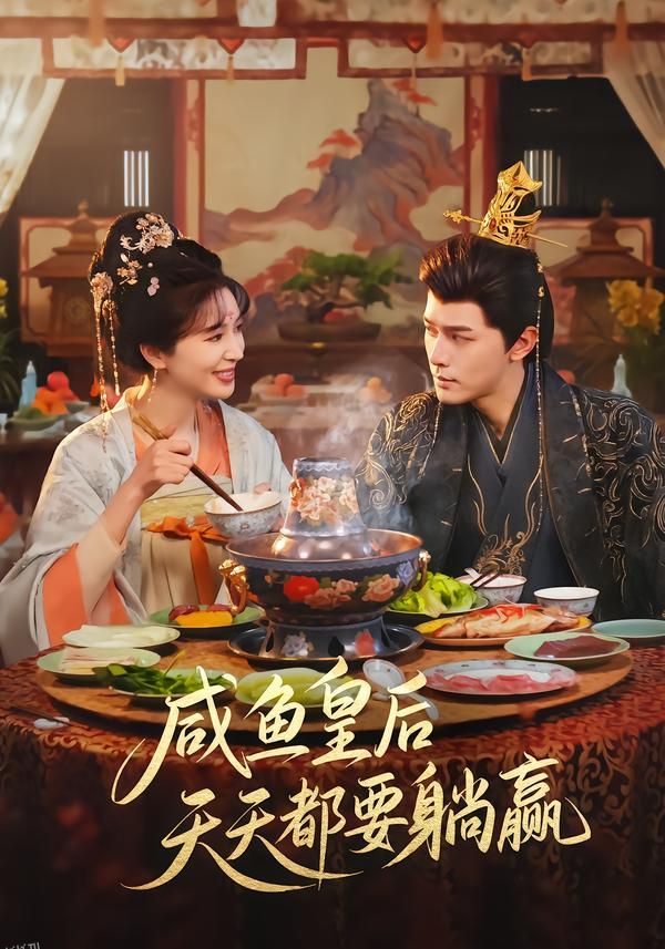 咸鱼皇后天天都要躺赢 海报