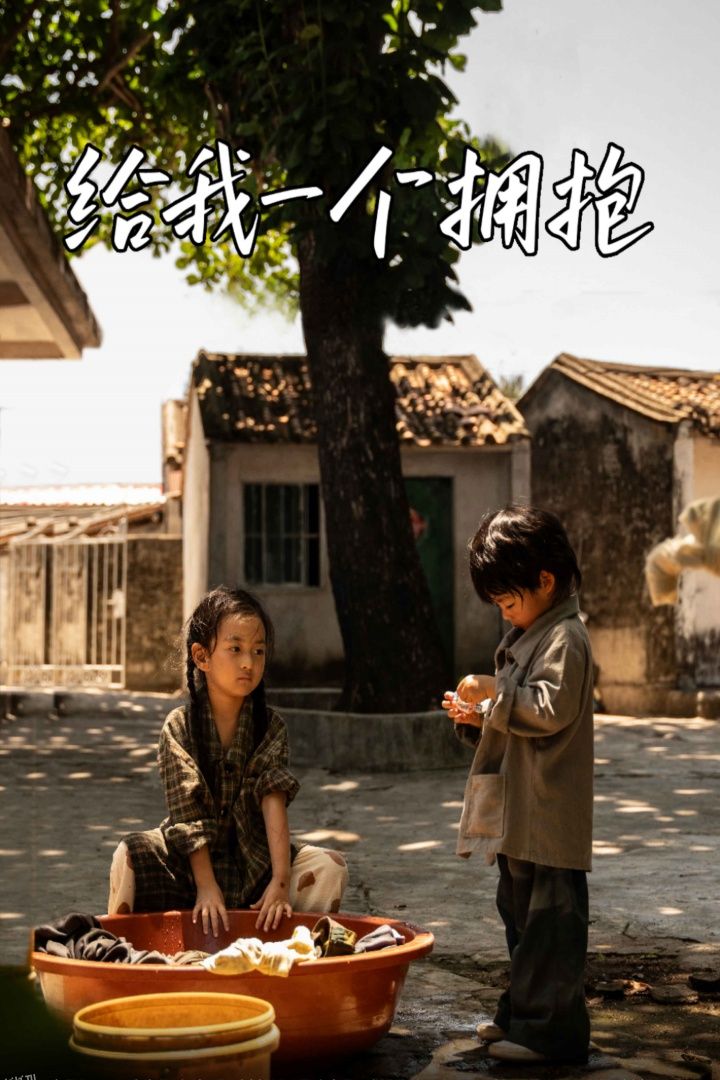 给我一个拥抱 海报