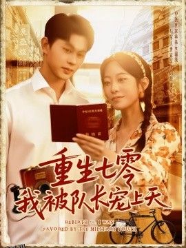 重生七零我被队长宠上天队长宠上天 海报