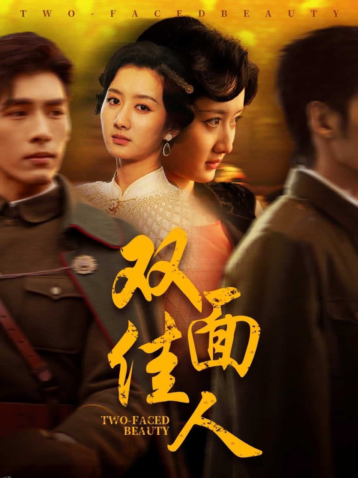 双面佳人 短剧版 海报