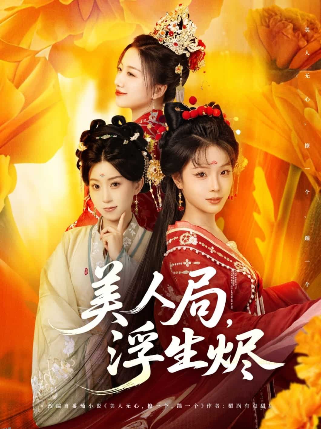 美人局，浮生烬 海报