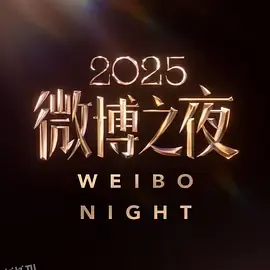 2025微博之夜 海报