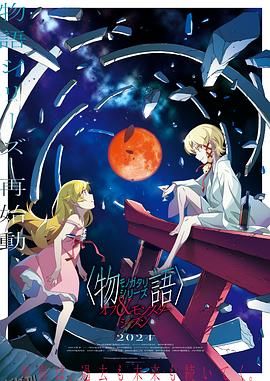 物语系列外传季怪物季 海报