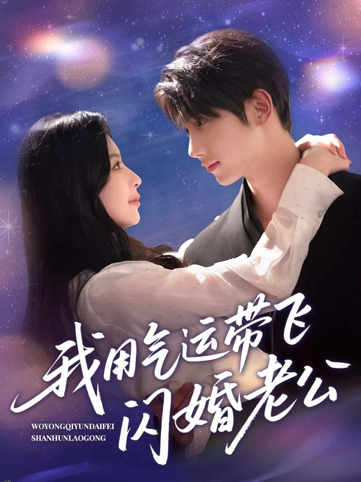 我用气运带飞闪婚老公 海报