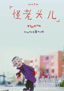 怪老头儿 高清海报