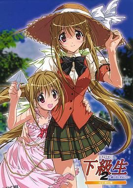 下级生2 瞳孔中的少女们 海报