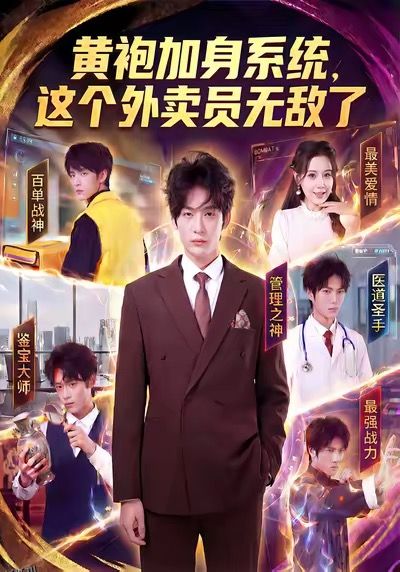 黄袍加身系统，这个外卖员无敌了 海报