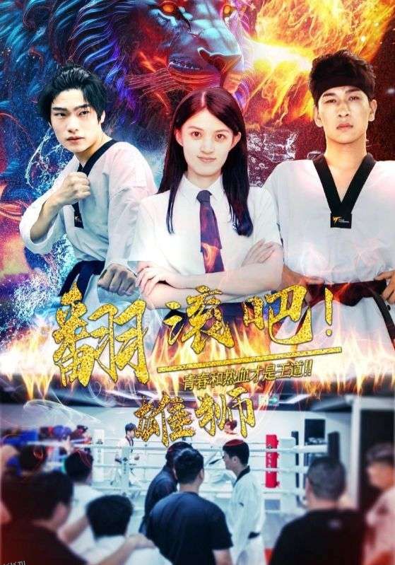 翻滚吧雄狮 高清海报