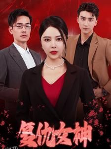 复仇女神 短剧版 海报