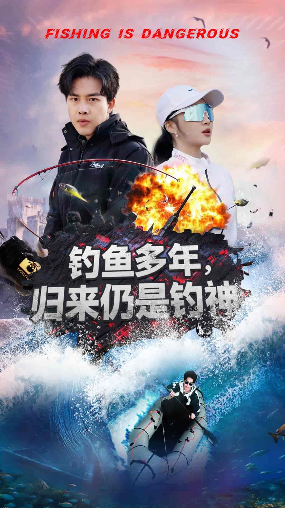 钓鱼多年归来仍是钓神 海报