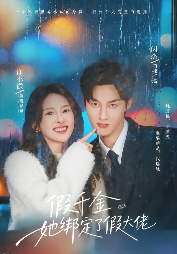 假千金她绑定了假大佬 海报