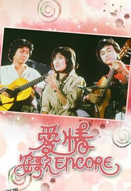 爱情安歌粤语 海报