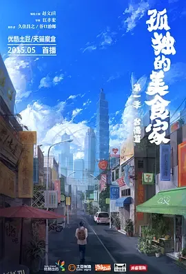 孤独的美食家第一季·台湾篇 海报