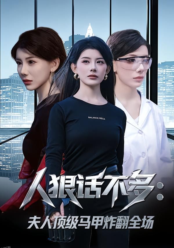 人狠话不多：夫人顶级马甲炸翻全场 海报