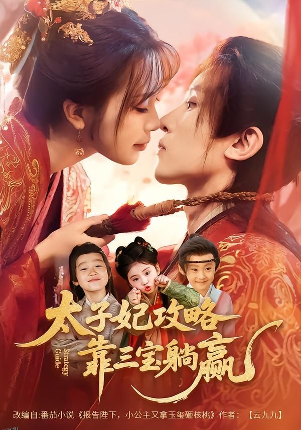 太子妃攻略，靠三宝躺赢了 海报