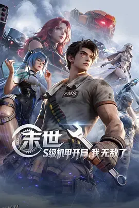 末世：S级机甲开局，我无敌了 海报