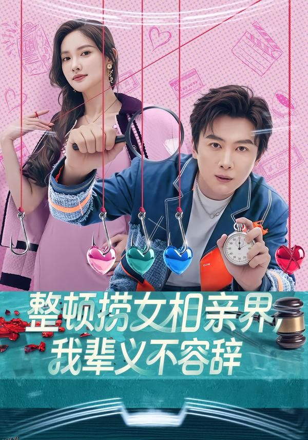 整顿捞女相亲界，我辈义不容辞 海报