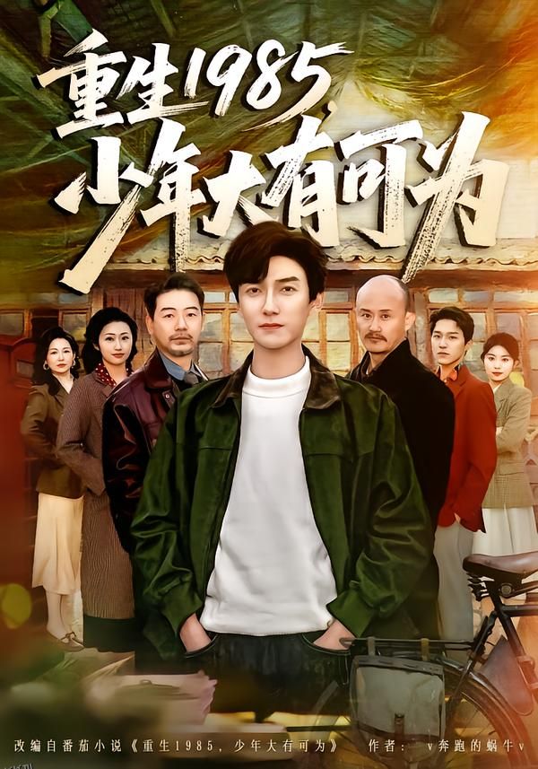 重生1985，少年大有可为 海报