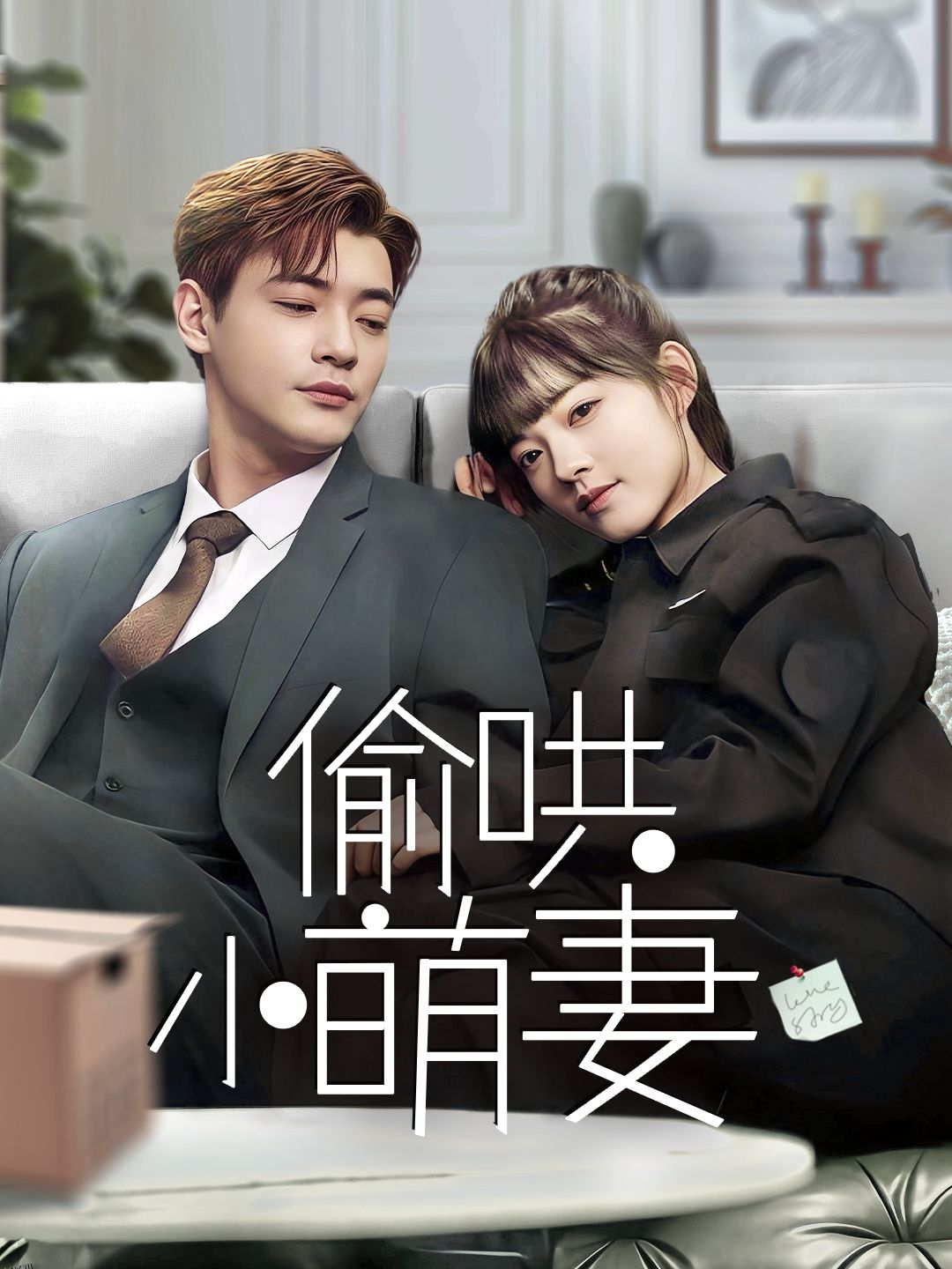 偷哄小萌妻 海报