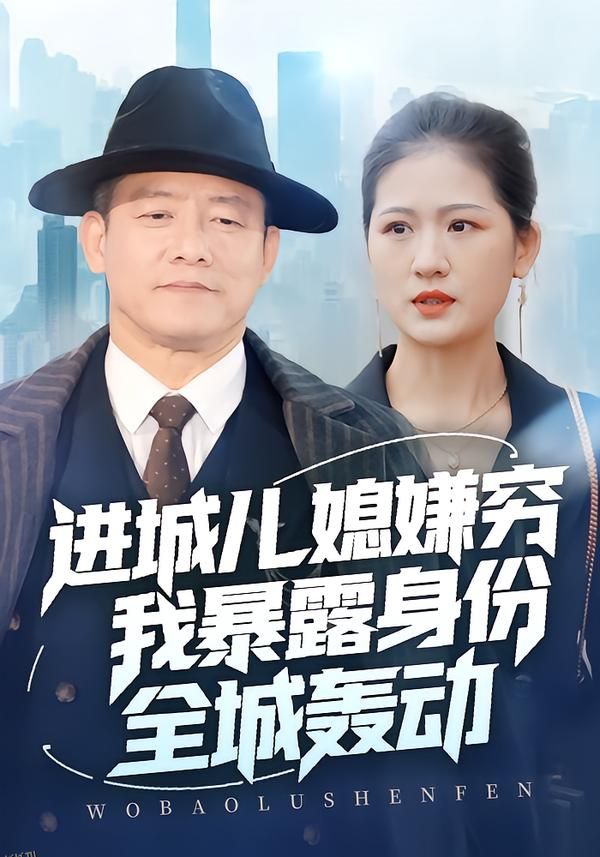 进城儿媳嫌穷我暴露身份全城轰动 海报