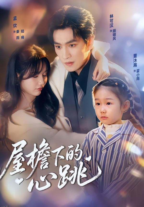 屋檐下的心跳 海报