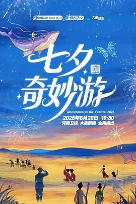 2025七夕奇妙游 海报