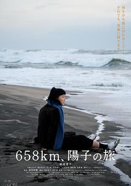 658公里，阳子的旅途[电影解说] 海报