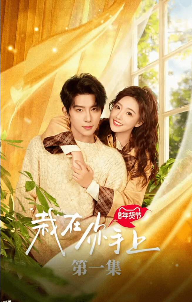 栽在你手上 海报