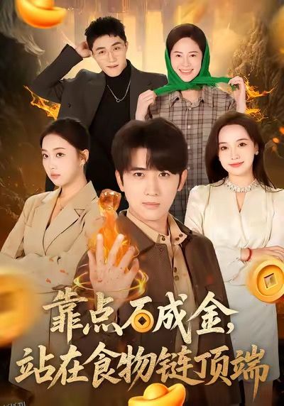 靠点石成金站在食物链顶端 海报