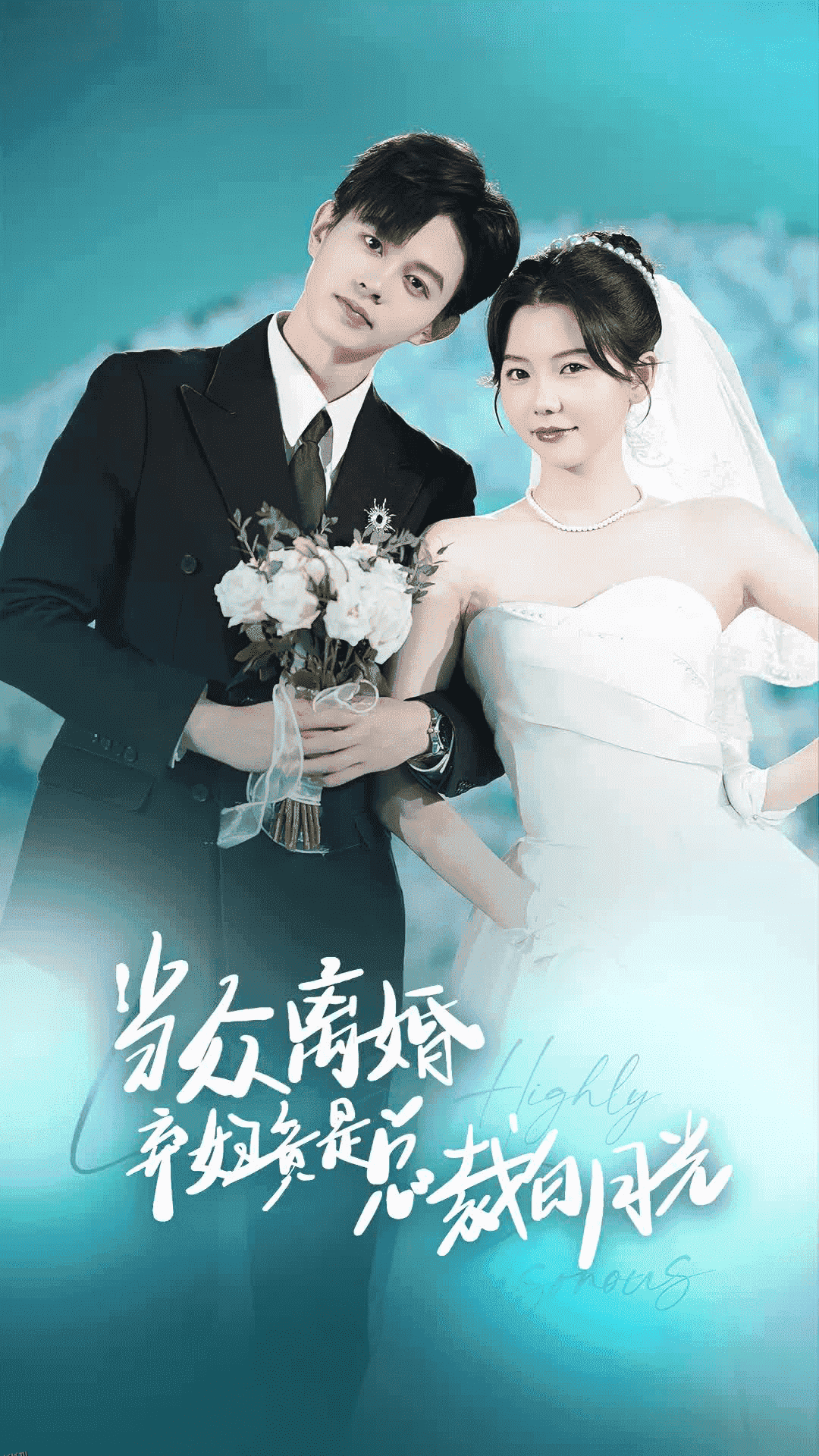 当众离婚弃妇竟是总裁白月光 海报