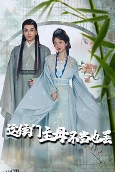 这侯门主母不当也罢 海报