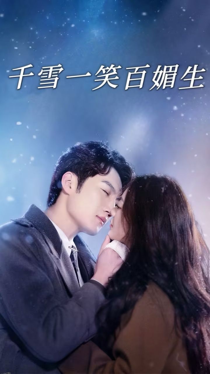 千雪一笑百媚生 海报