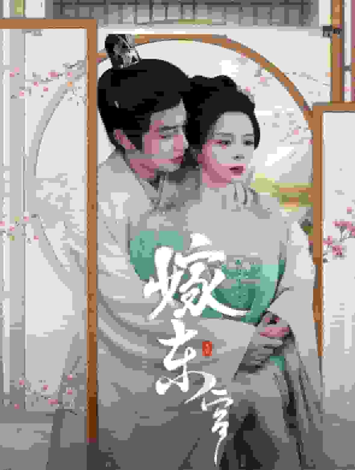 嫁东宫 短剧版 海报